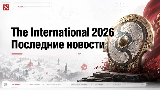 Главное о The International 2026 – последние новости TI 15