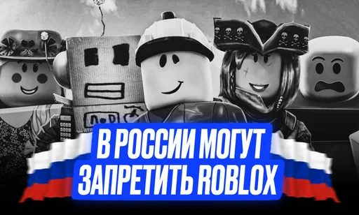 Roblox могут запретить в России: все подробности
