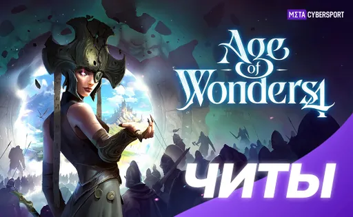 Все читы для Age of Wonders 4