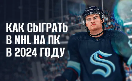 Как играть в NHL на ПК в 2025 году