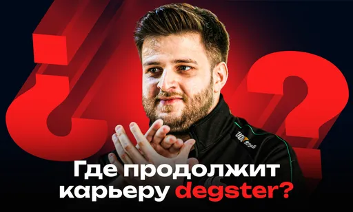 degster возвращается: где продолжит карьеру один из лучших снайперов?