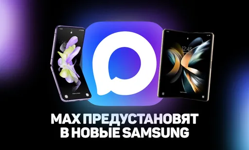Что происходит с мессенджером Max: обязательная предустановка с 1 сентября и согласие Samsung