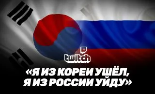 Что ждёт российский Twitch: разбираем пример ухода платформы из Южной Кореи