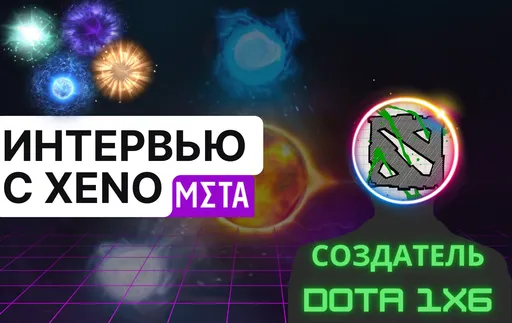 «Я вообще не хочу сейчас возвращаться к Dota 2». Интервью с Xeno — создателем Dota 1x6