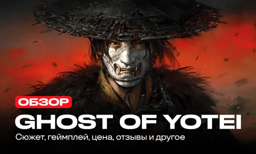Обзор Ghost of Yotei: геймплей, цена, отзывы и многое другое