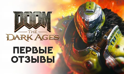 Однообразные уровни и скучный геймплей: первые отзывы критиков и игроков о Doom: The Dark Ages