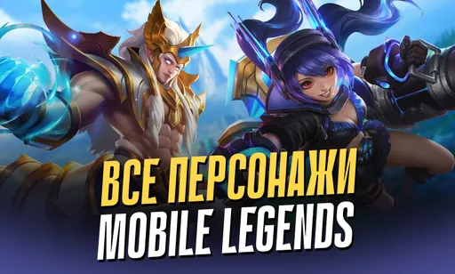 Все персонажи Mobile Legends: Bang Bang