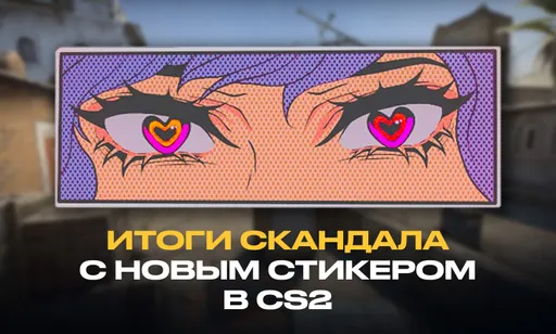 Скандал с плагиатом стикера в CS2: как закончилась история «Влюблённых глаз»?