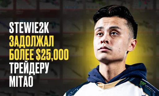 Скандал вокруг Stewie2K: долг в $25,000 и обвинения в скамерстве