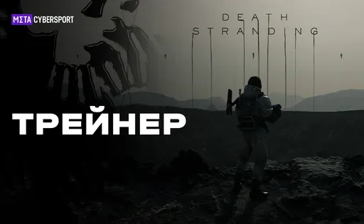 Трейнер для Death Stranding