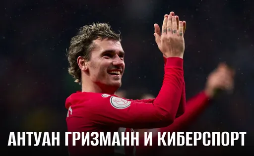 Антуан Гризманн и киберспорт: проблемы с FIFA и своей организацией