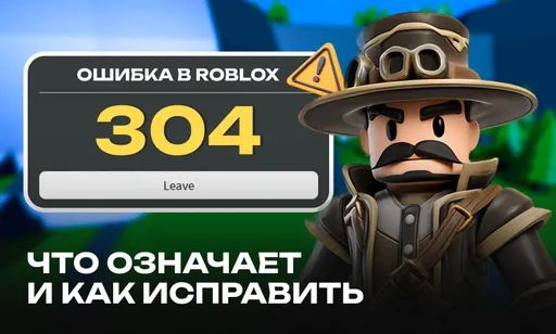 Ошибка 304 в Roblox: что означает и как исправить