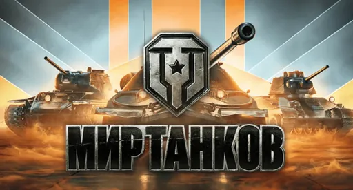 В «Мире Танков» замечены проблемы с серверами – разработчики знают о сбоях