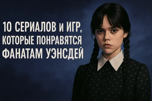 ТОП-10 сериалов и игр, которые понравятся фанатам Уэнсдей