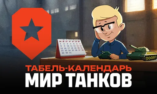 Ежедневный табель-календарь для «Мир Танков»