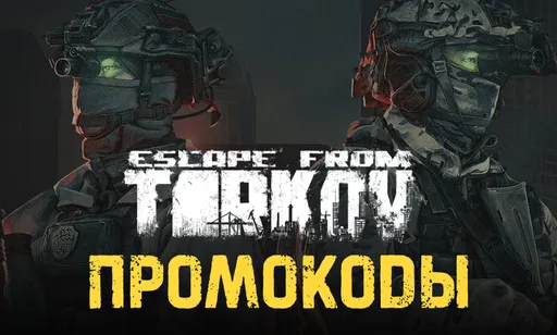 Промокоды Escape from Tarkov