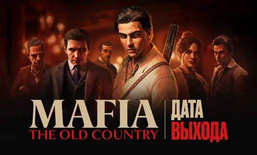 Дата выхода Mafia: The Old Country