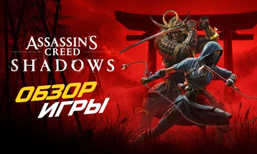 Assassin’s Creed Shadows вышла: обзор игры