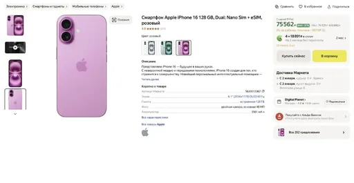 Базовая модель iPhone 16 продаётся дешевле 80 тысяч рублей в России