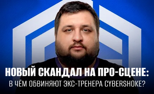 Бывшего тренера CYBERSHOKE по Standoff 2 обвинили в связи с несовершеннолетними: все подробности
