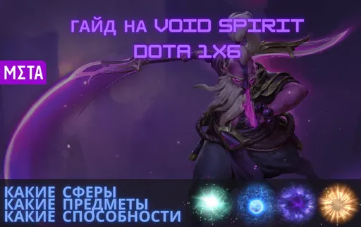 Гайд на Void Spirit в Dota 1x6