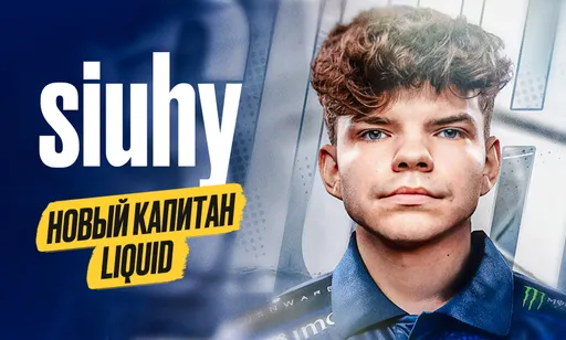 Официально: Siuhy – игрок и капитан Team Liquid