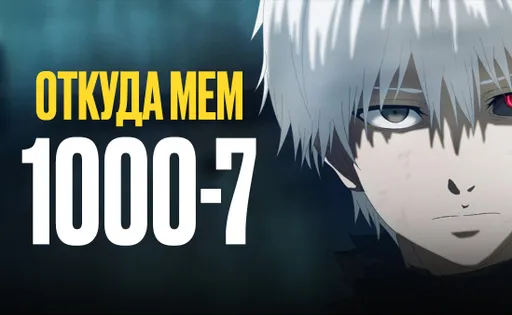 Откуда взялся мем «1000-7» и «дед инсайд»