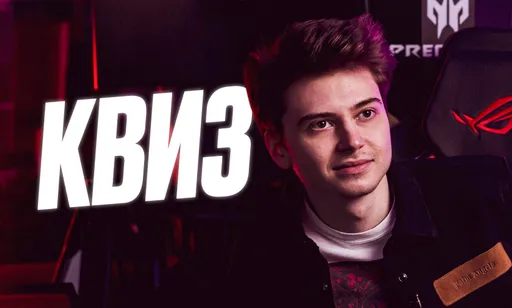 Квиз по российским игрокам в Dota 2. Как хорошо вы знаете жизнь и карьеру дотеров?