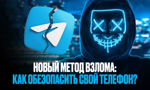 Новый метод взлома телефона через Telegram: как не попасть в ловушку хакеров?