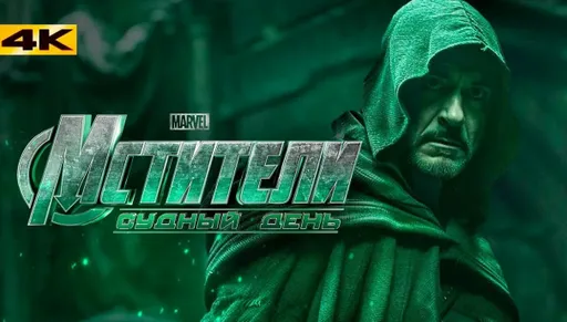 Слух: трейлер фильма «Мстители: Судный день» могут показать на сеансах «Аватара 3»