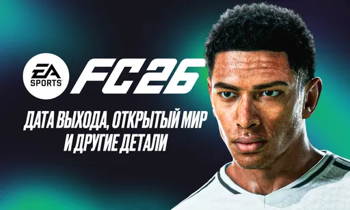 Новые детали EA Sports FC 26: открытый мир, управление деньгами и улучшенная графика