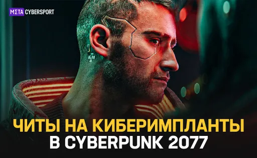 Читы на киберимпланты в Cyberpunk 2077
