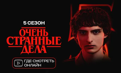 «Очень странные дела» 5 сезон: где можно посмотреть?