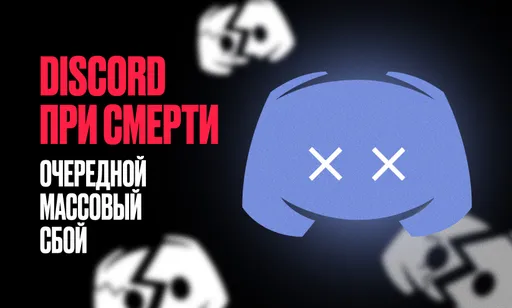 Discord вновь умирает. Что с «Дискордом» прямо сейчас?