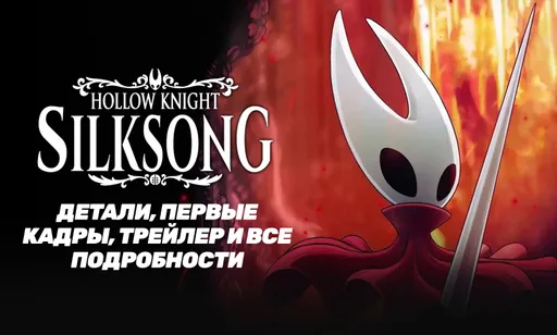 Hollow Knight: Silksong – не шутка: все подробности, дата релиза и первые отзывы