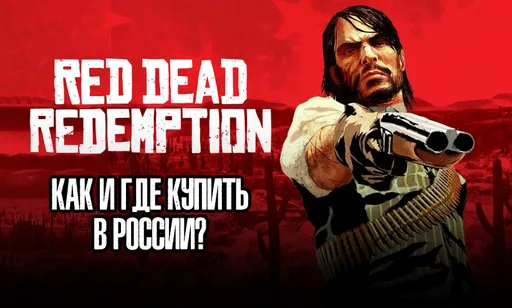 Как купить Red Dead Redemption на ПК в России