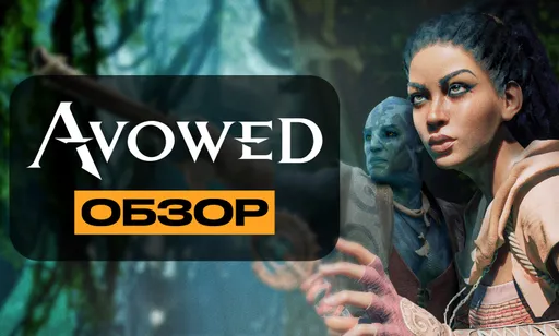 Обзор игры Avowed: впечатлила ли игроков?