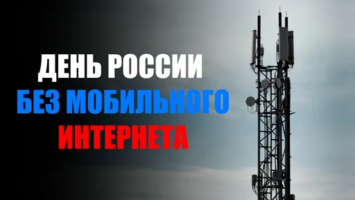 День России без мобильного интернета: что происходит и когда это закончится?