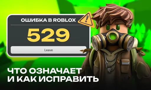 Ошибка 529 в Roblox: что означает и как исправить