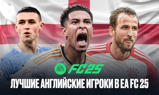 Лучшие английские игроки в симуляторе EA FC 25