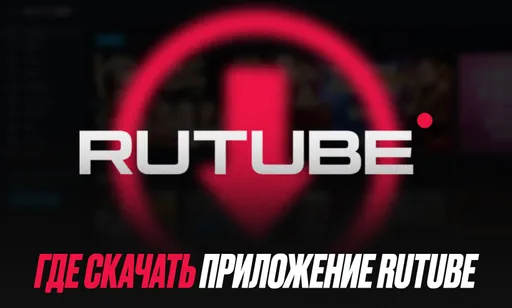 Как скачать приложение RUTUBE в России на iOS и Android