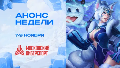 Праздничный уик-энд «Московского Киберспорта» – турниры по Dota 2, HSBG и LOL
