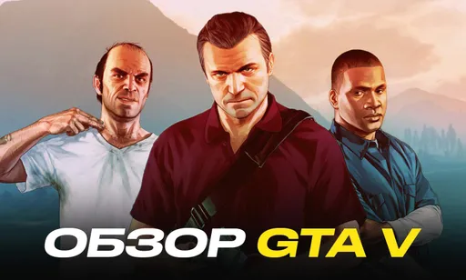 Обзор GTA V