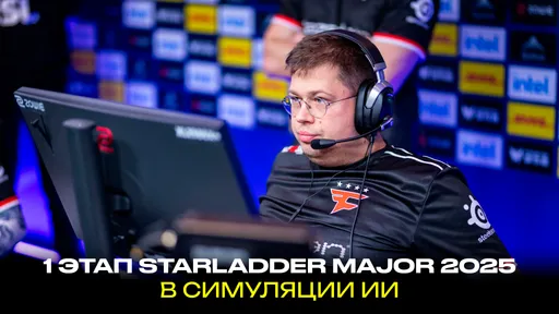 Мы показали нейросети 500 матчей за 2025 год. Прогноз ИИ на StarLadder Budapest Major 2025 Stage 1