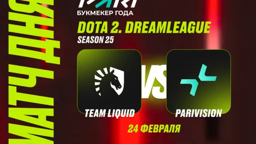 PARI: PARIVISION нанесёт Team Liquid четвёртое поражение подряд на DreamLeague Season 25