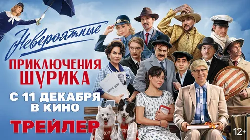 Вышел трейлер комедии «Невероятные приключения Шурика»