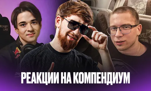 «Не буду даже открывать его»: реакции комьюнити на Компендиум 2025 в Dota 2?