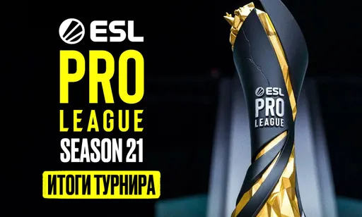 Итоги ESL Pro League Season 21: результаты и обзор гранд-финала