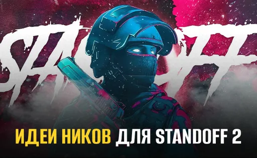 Ники для Standoff 2 в 2026 году