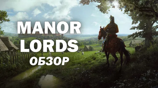 Обзор Manor Lords